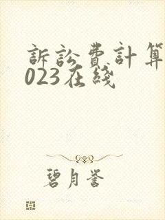 诉讼费计算器2023在线 诉讼费计算器2023在线