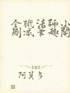 全职法师小说无删减笔趣阁