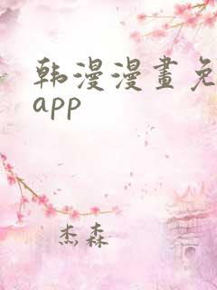韩漫漫画免费看app
