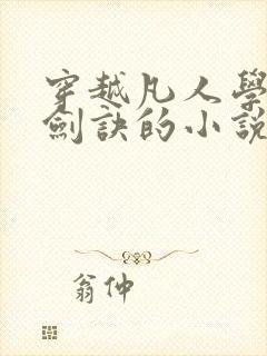 穿越凡人学青元剑诀的小说