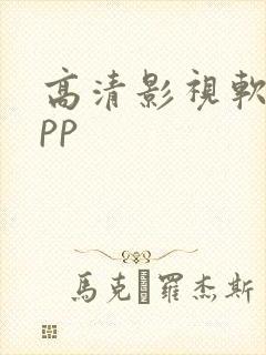 高清影视软件app