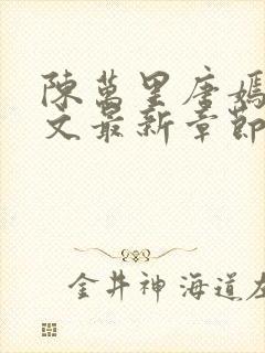 陈万里唐嫣然全文最新章节更新