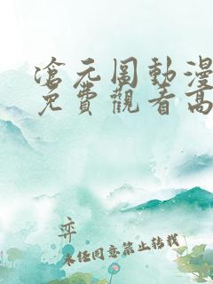 沧元图动漫全集免费观看高清樱花