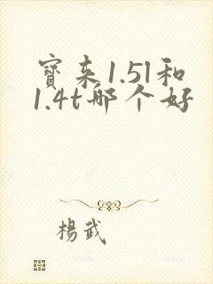 宝来1.5l和1.4t哪个好