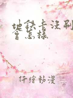 地铁卡没刷出站会怎样