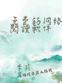 免费的网络小说阅读软件