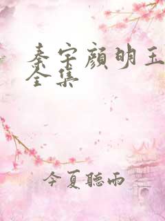 秦宇颜明玉小说全集