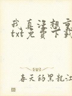 我真没想重生啊txt免费下载
