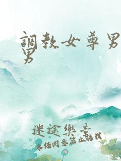 调教女尊男卑虐男