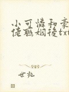小可怜和豪门大佬联姻后txt