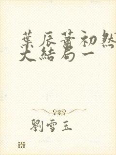 叶辰萧初然完结大结局一