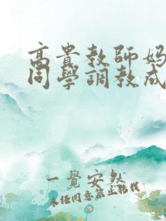 高贵教师妈妈被同学调教成母狗