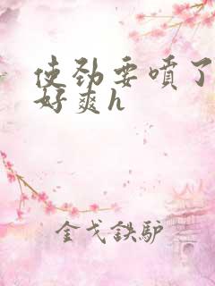 使劲要喷了两根好爽h