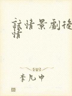 该情景剧后续剧情