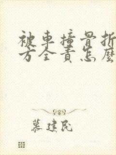 被车撞骨折了对方全责怎么赔偿