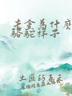老舍为什么要写骆驼祥子 老舍为什么要写骆驼祥子