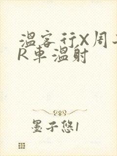 温客行X周子舒R车温射