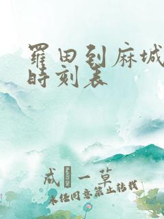 罗田到麻城汽车时刻表