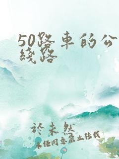 50路车的公交线路