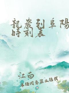 龙岩到阜阳火车时刻表