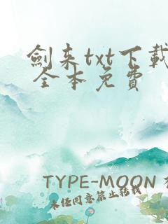 剑来txt下载 全本免费