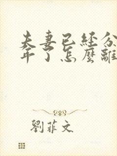 夫妻已经分居两年了怎么离婚 夫妻已经分居两年了怎么离婚