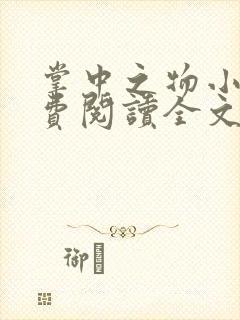 掌中之物小说免费阅读全文无删减