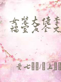 女装大佬李佳造福室友全文免费阅读