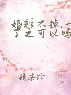 婚离不掉,一走了之可以吗