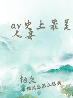 av史上最美乳人妻