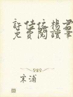 许佳依杨君全文免费阅读笔趣阁