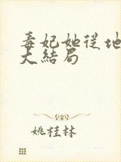 毒妃她从地狱来大结局 毒妃她从地狱来大结局