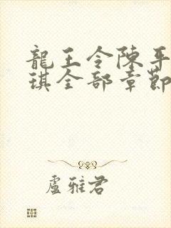 龙王令陈平苏雨琪全部章节免费阅读