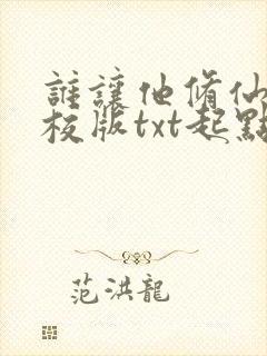 谁让他修仙的精校版txt起点