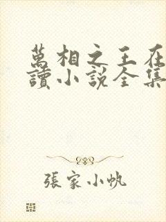 万相之王在线阅读小说全集免费