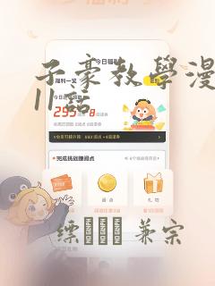 子豪教学漫画211话：结局+番外