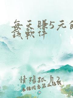 每天赚5元的赚钱软件