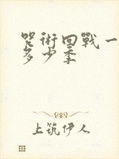 咒术回战一共有多少季