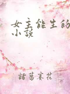 女主能生的古言小说