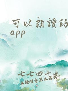 可以朗读的小说app 可以朗读的小说app