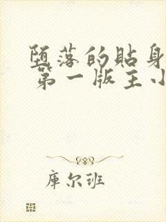 堕落的贴身校花 第一版主小说网