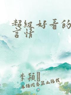超级好看的现代言情