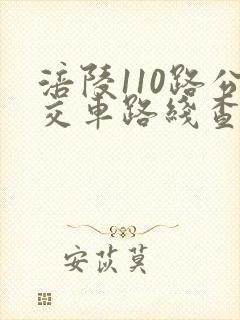 涪陵110路公交车路线查询