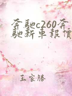 奔驰c260奔驰新车报价