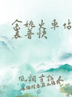余姚火车站时刻表普快