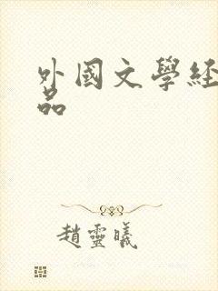 外国文学经典作品