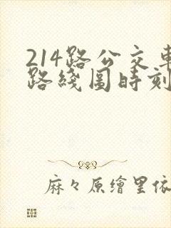214路公交车路线图时刻表
