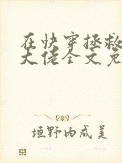 在快穿拯救反派大佬全文免费阅读 在快穿拯救反派大佬全文免费阅读