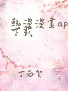 韩漫漫画app下载