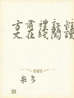 方肃礼许惟昭全文在线阅读 方肃礼许惟昭全文在线阅读